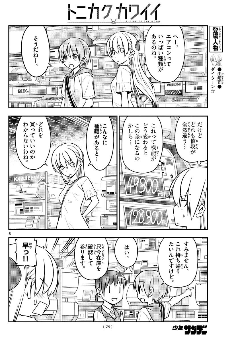 トニカクカワイイ 第77話 - Page 8