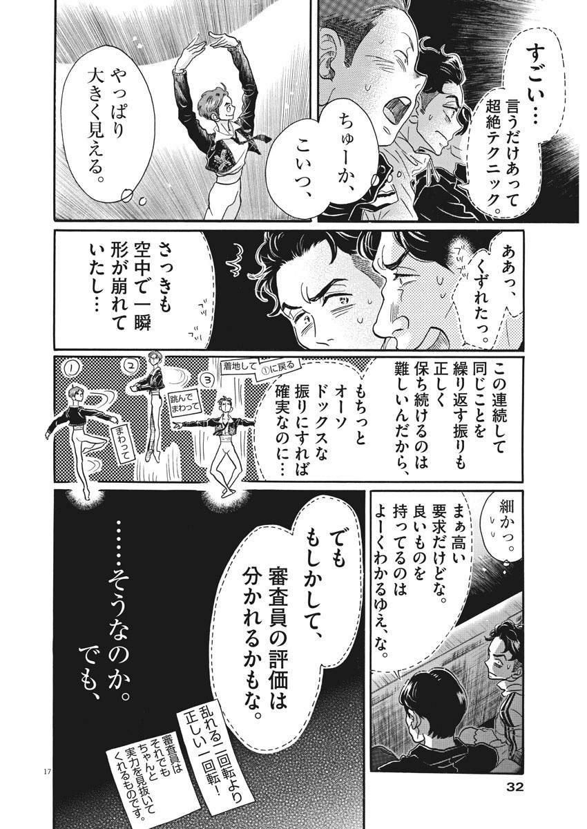 ダンス・ダンス・ダンスール 第90話 - Page 17