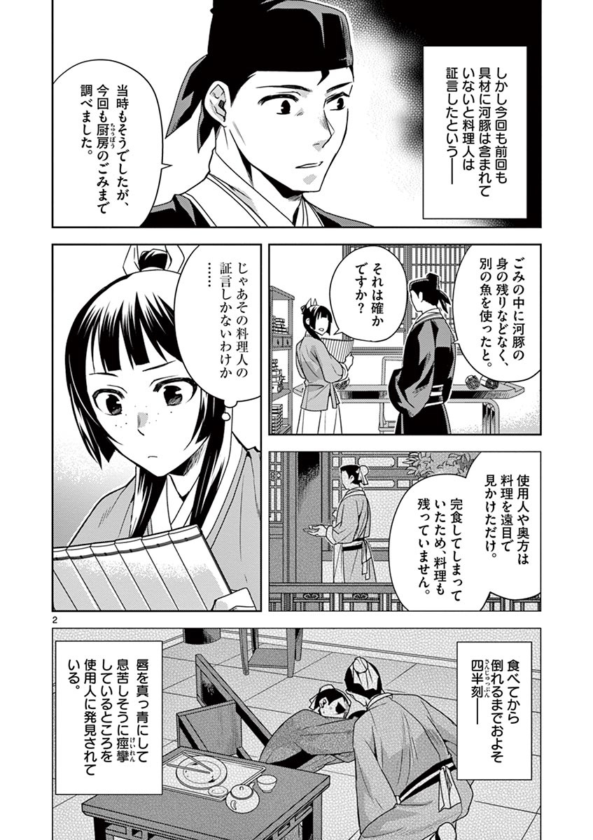 薬屋のひとりごと (KURATA Mi 第18話 - Page 2