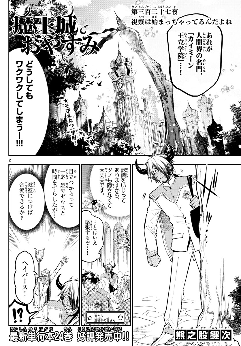 魔王城でおやすみ 第327話 - Page 2