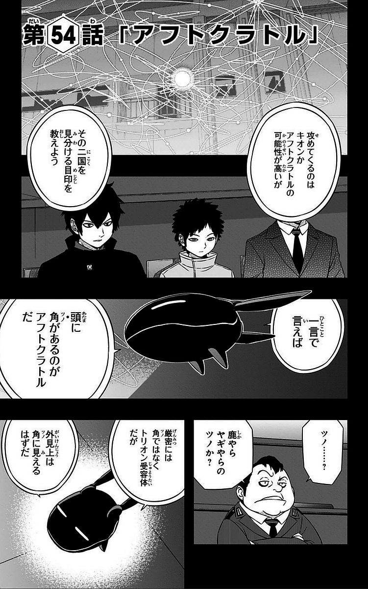 ワートリ 第54話 - Page 1