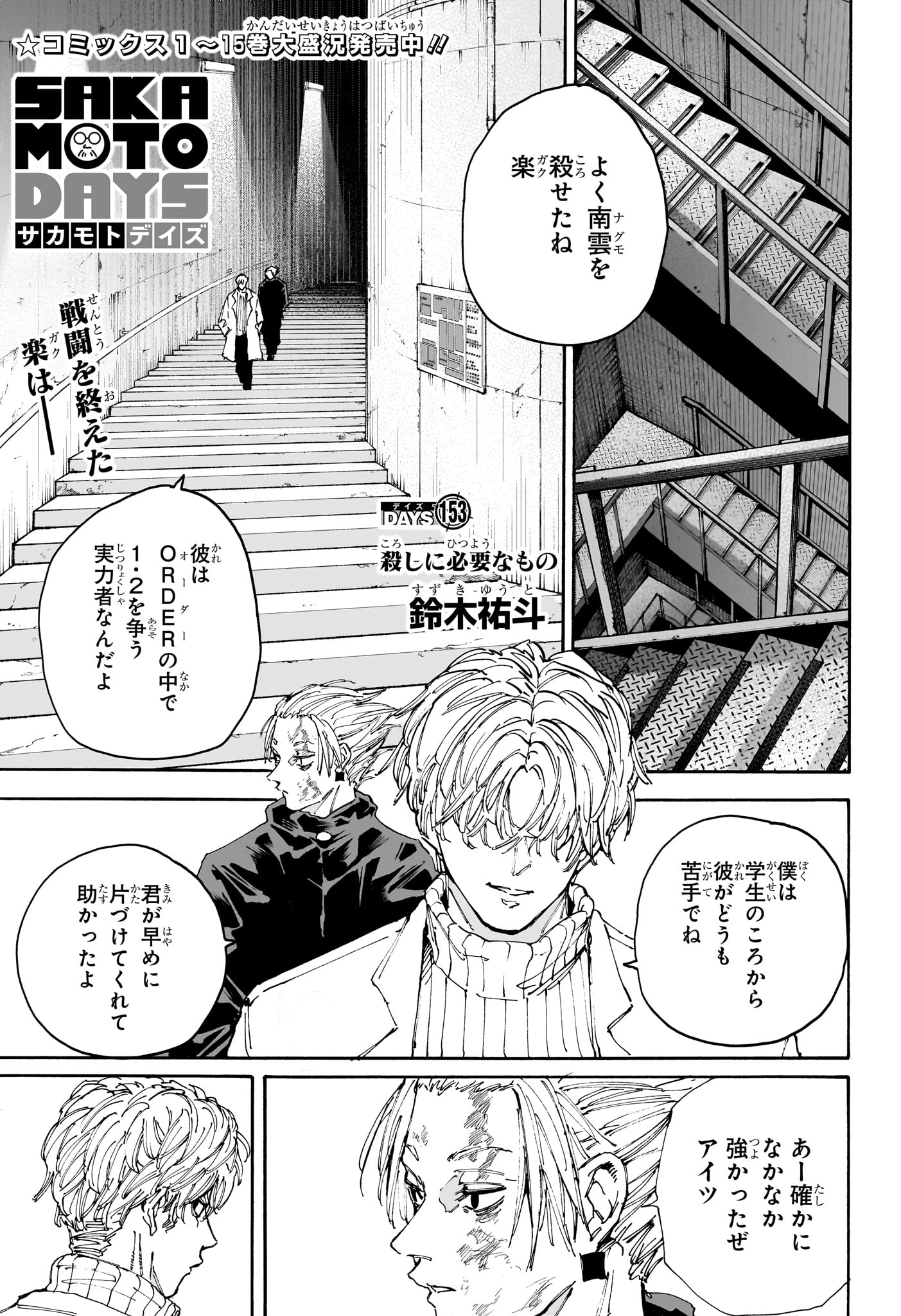 SAKAMOTO -サカモト- 第153話 - Page 1