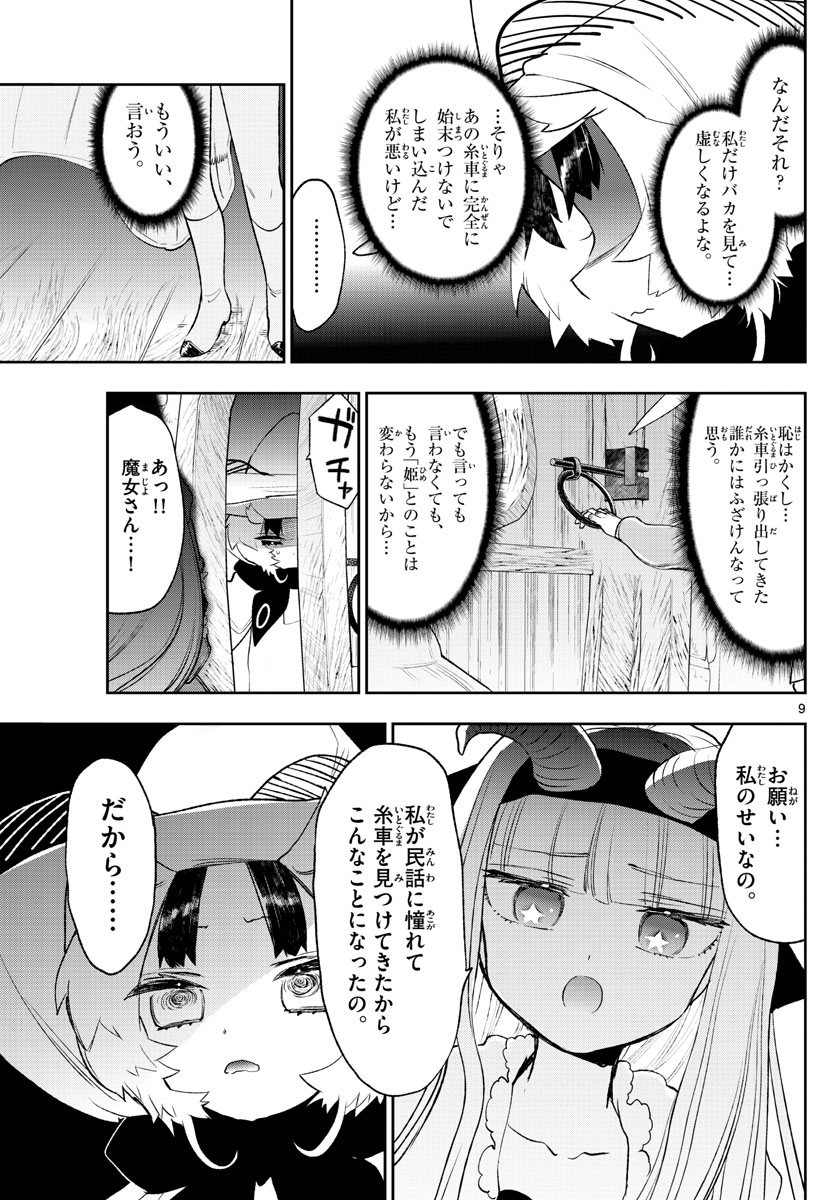 魔王城でおやすみ 第255話 - Page 9