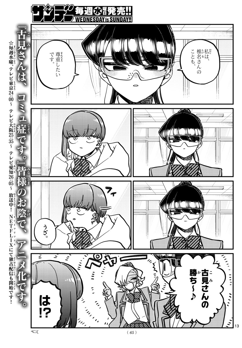 古見さんは、コミュ症です 第332話 - Page 13