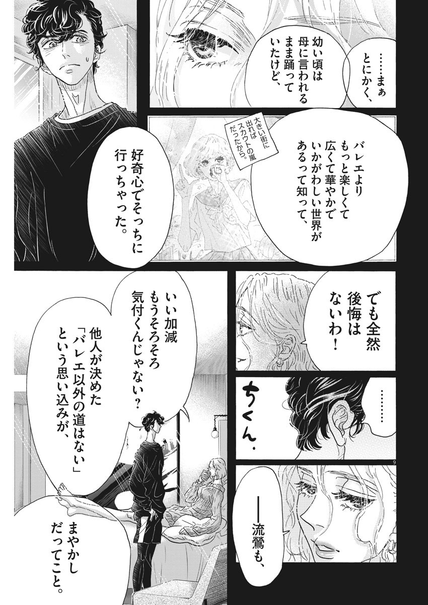 ダンス・ダンス・ダンスール 第185話 - Page 9