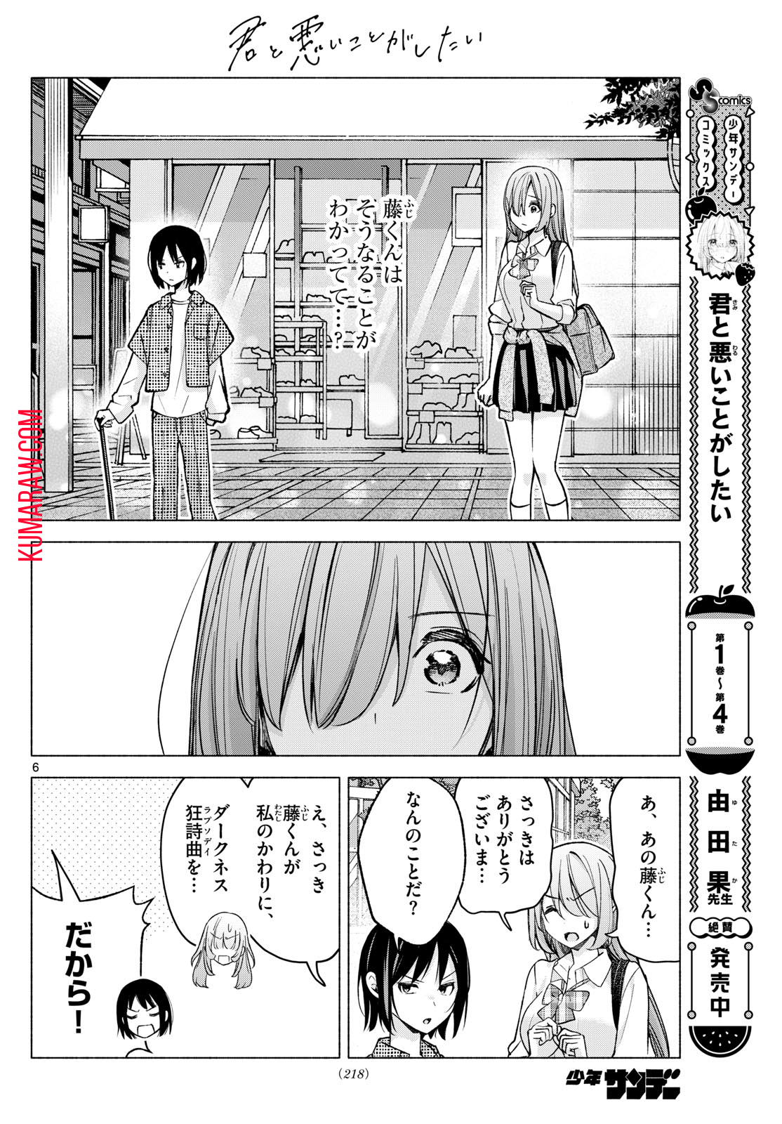 君と悪いことがしたい 第55話 - Page 6