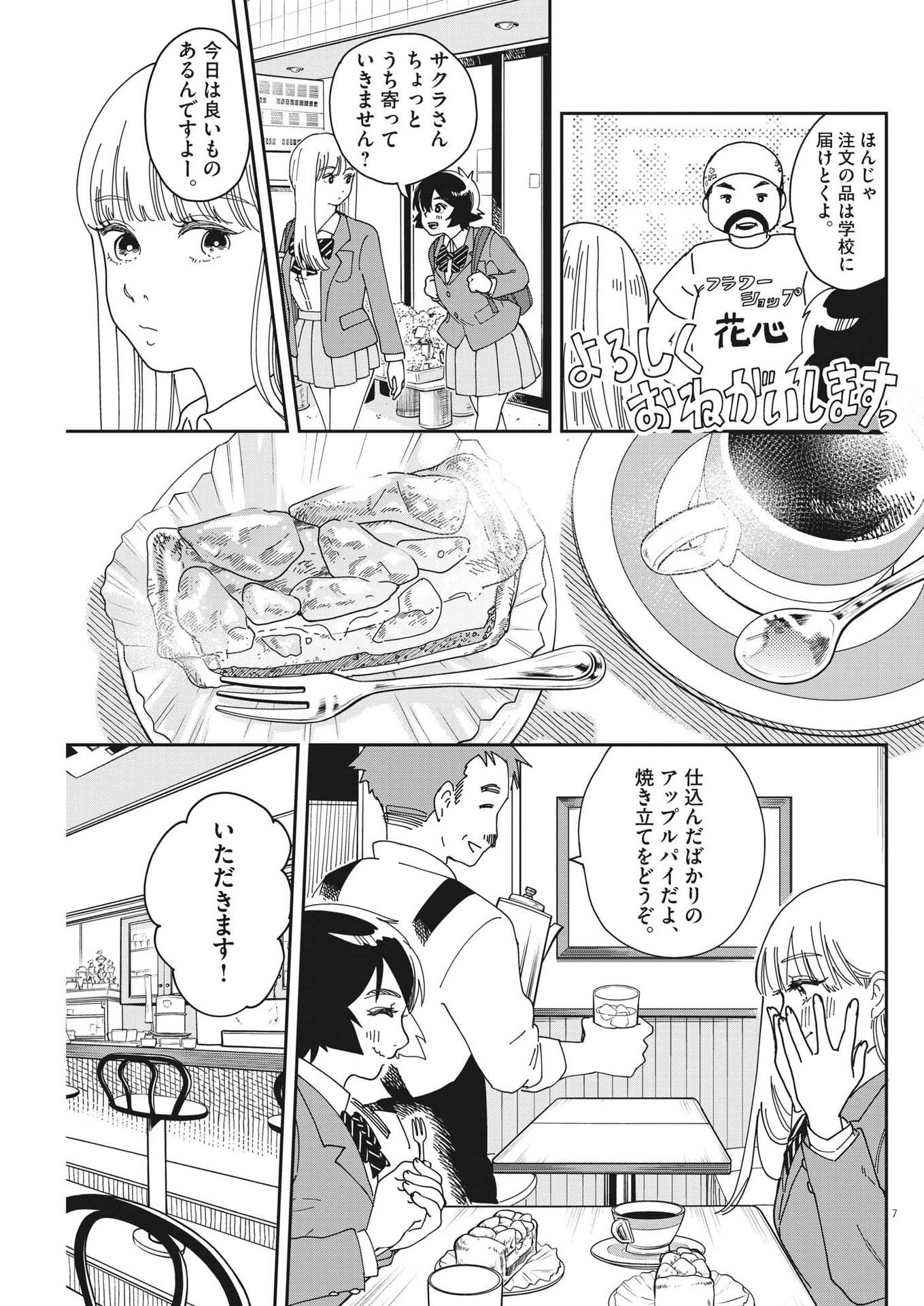 ハナイケル-川北高校華道部- 第9話 - Page 7