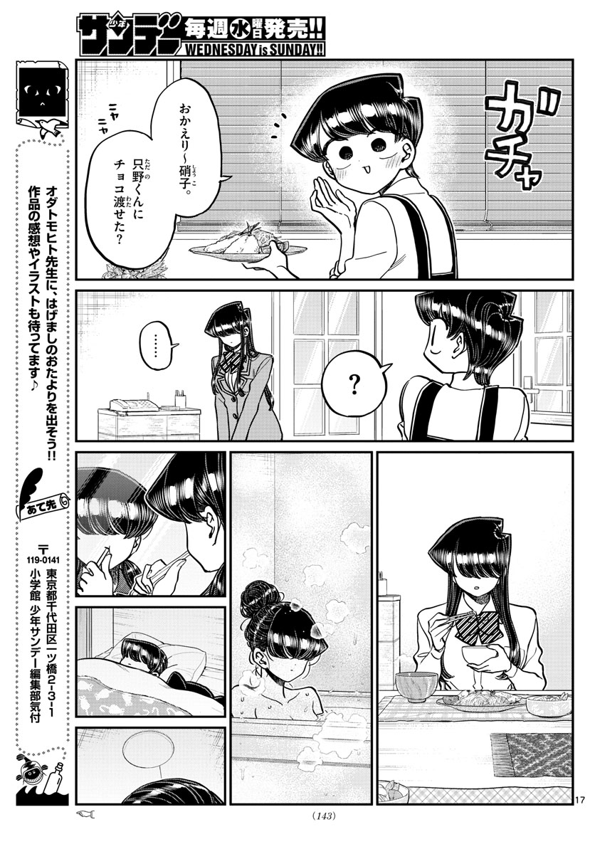 古見さんは、コミュ症です 第303話 - Page 17