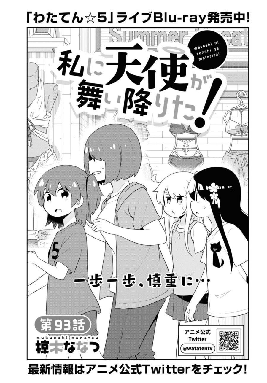 Wataten! An Angel Flew Down to Me 私に天使が舞い降りた！ 第93話 - Page 1