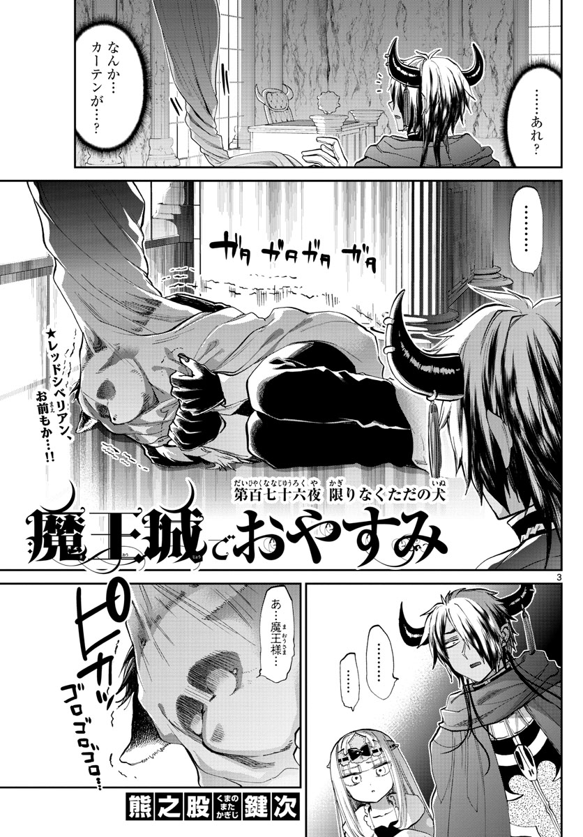 魔王城でおやすみ 第176話 - Page 3