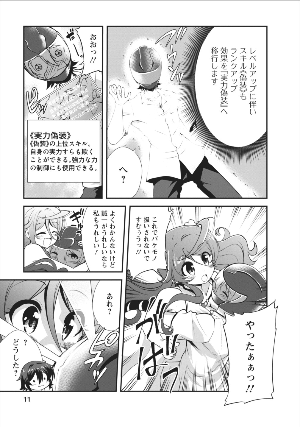 進化の実~知らないうちに勝ち組人生~ 第6話 - Page 11