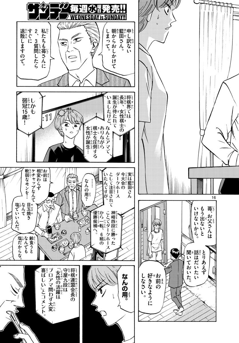 龍と苺 第64話 - Page 16