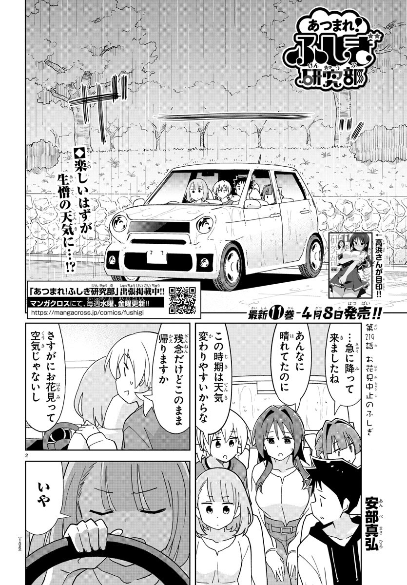 あつまれ！ふしぎ研究部 第219話 - Page 2