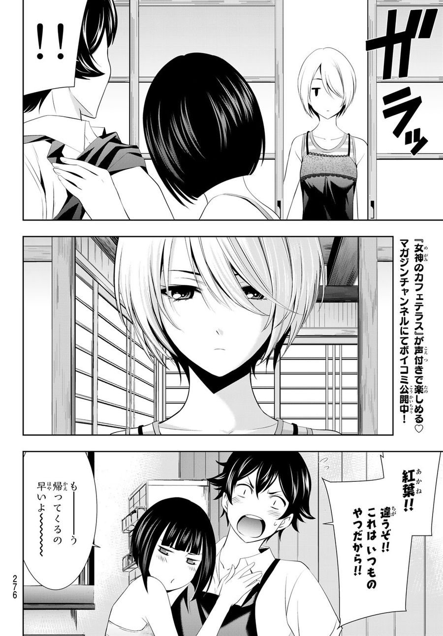 女神のカフェテラス 第36話 - Page 16