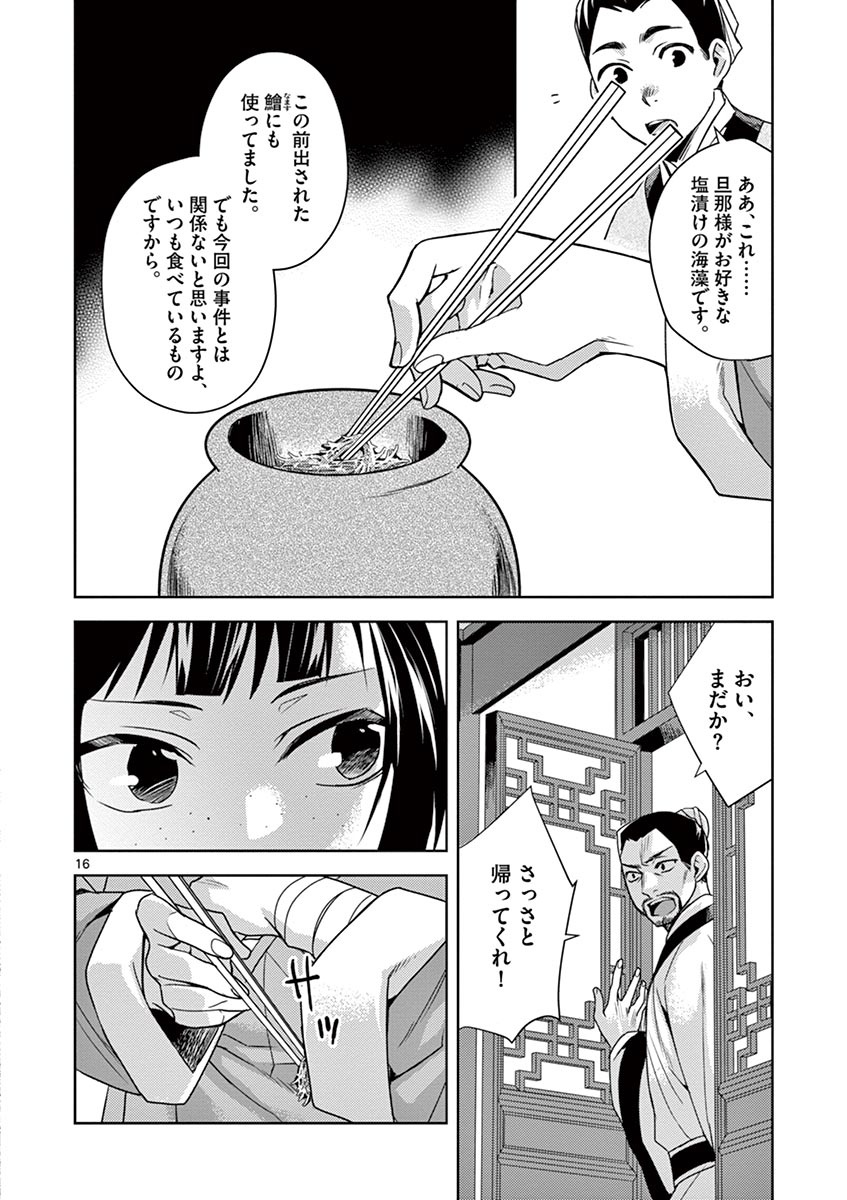 薬屋のひとりごと (KURATA Mi 第18話 - Page 16