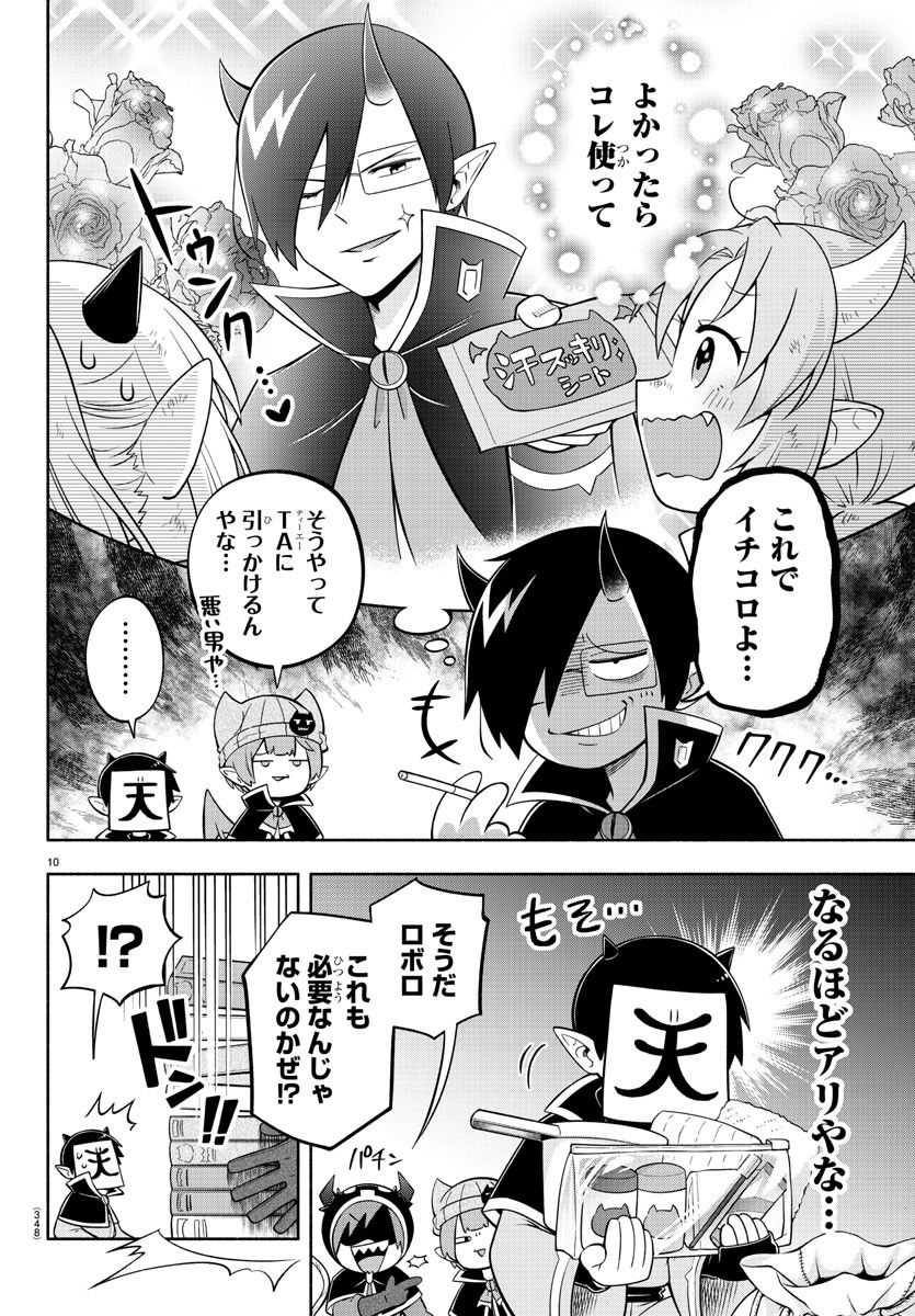 魔界の主役は我々だ！ 第128話 - Page 10