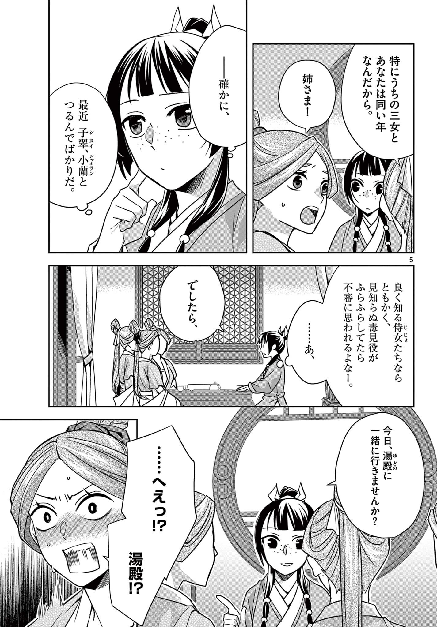 薬屋のひとりごと (KURATA Mi 第55.1話 - Page 5