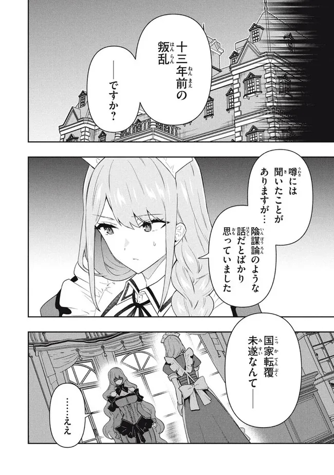 六姫は神護衛に恋をする　～最強の守護騎士、転生して魔法学園に行く～ 第66話 - Page 4