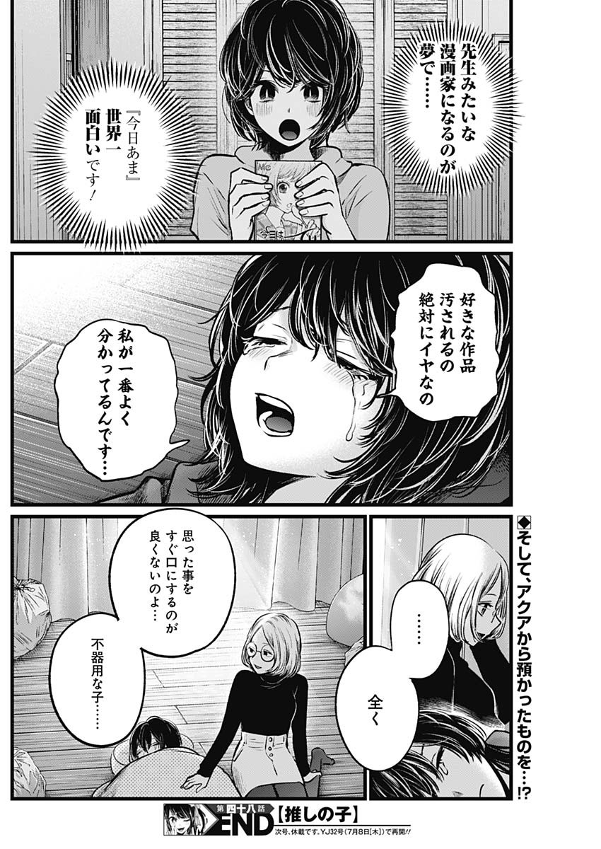 推しの子 第48話 - Page 18