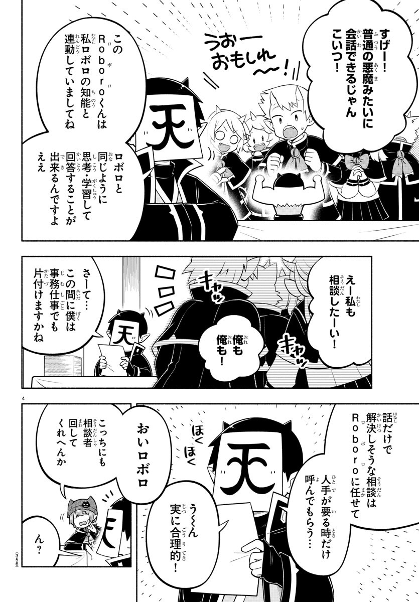 魔界の主役は我々だ！ 第150話 - Page 4