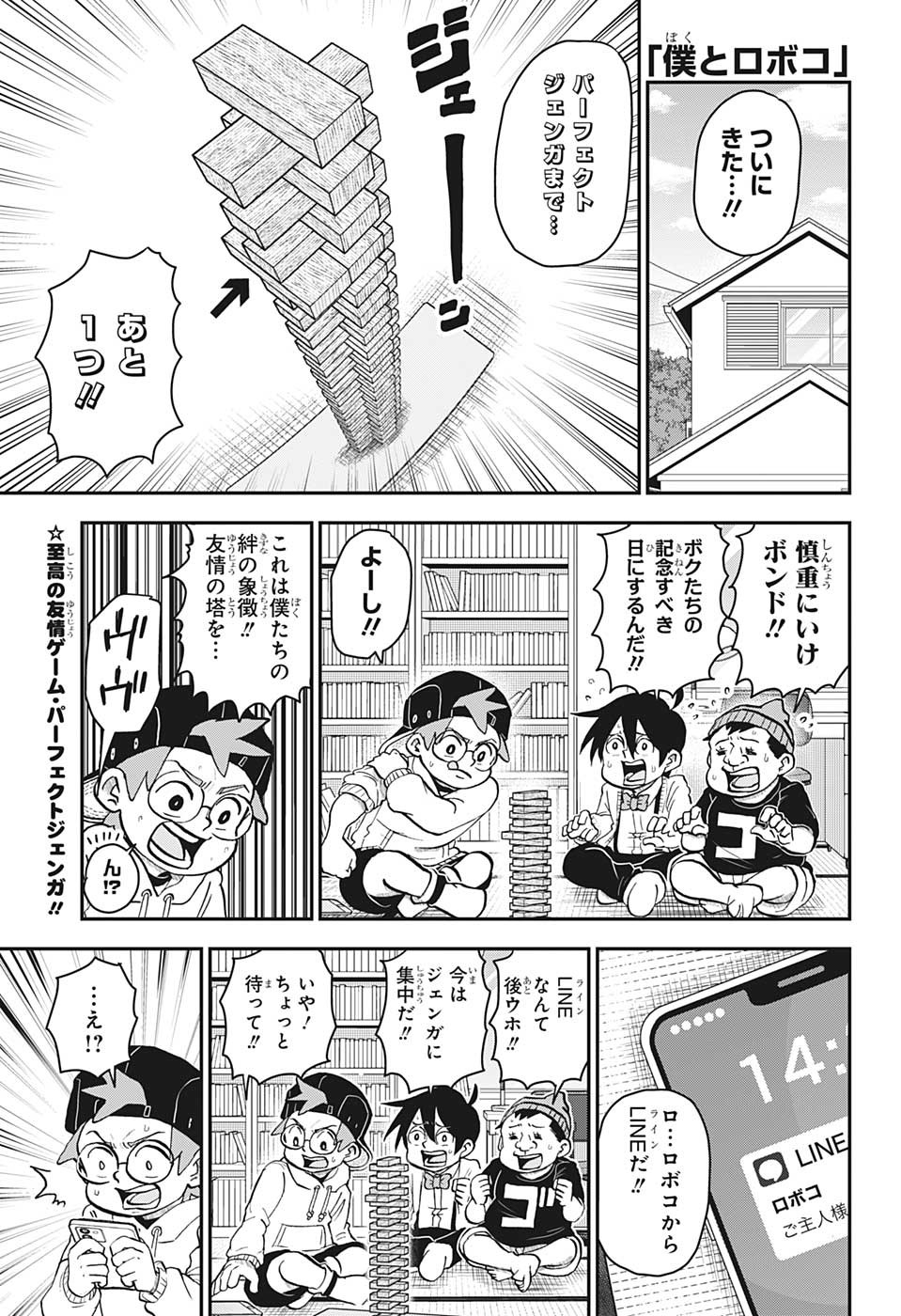 僕とロボコ 第123話 - Page 1