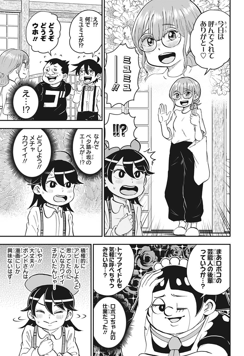 僕とロボコ 第104話 - Page 3