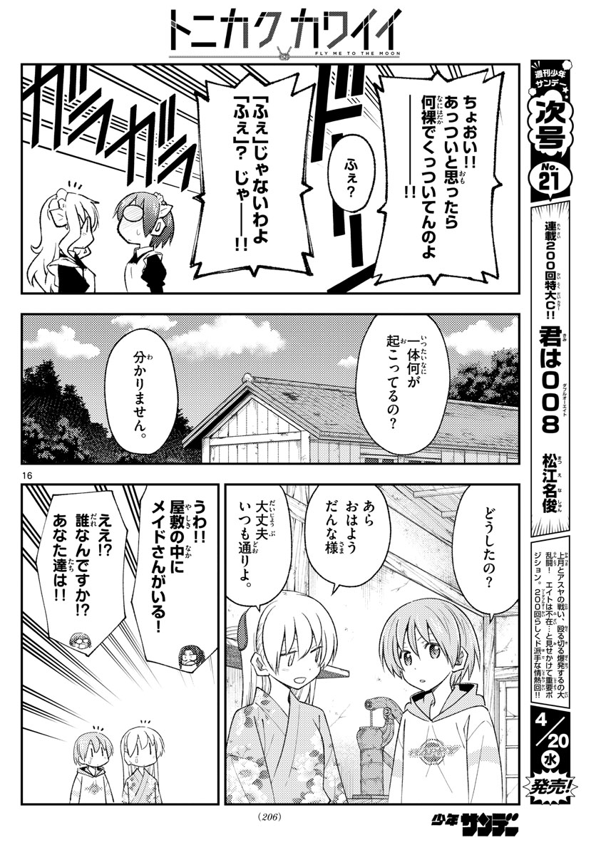 トニカクカワイイ 第187話 - Page 16