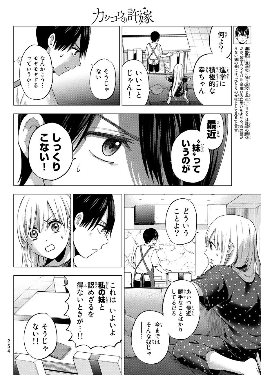 カッコウの許嫁 第37話 - Page 4