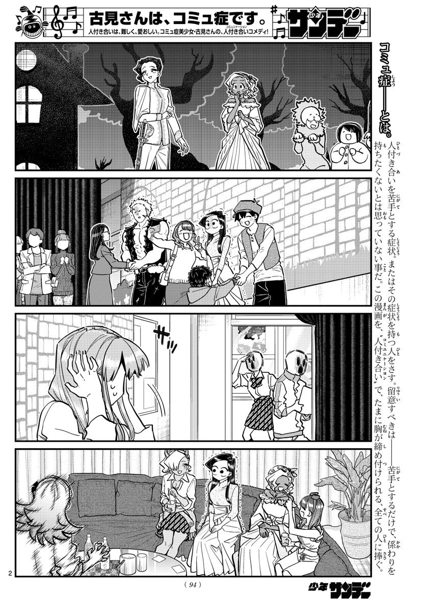 古見さんは、コミュ症です 第233話 - Page 2