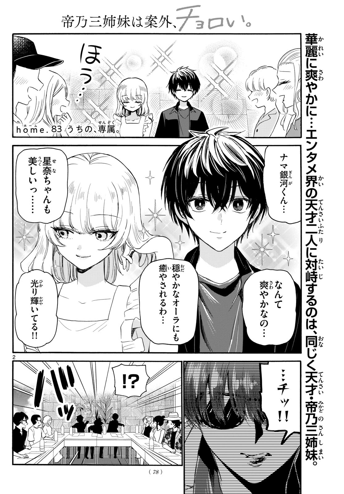 帝乃三姉妹は案外、チョロい。 第83話 - Page 2