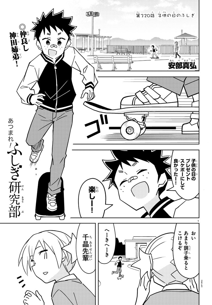 あつまれ！ふしぎ研究部 第320話 - Page 1