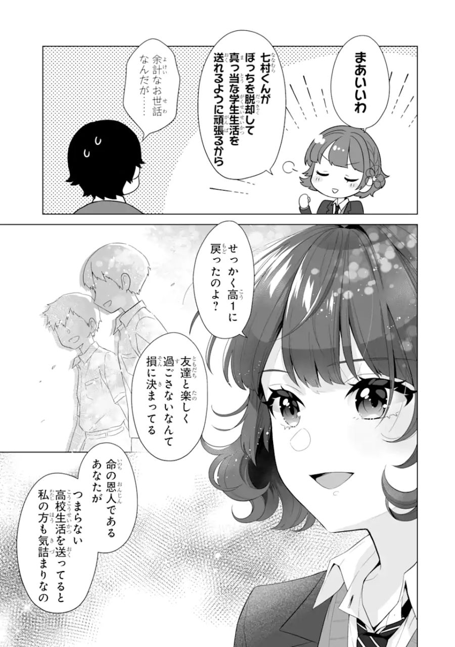 どうか俺を放っておいてくれ なぜかぼっちの終わった高校生活を彼女が変えようとしてくる 第3.2話 - Page 15