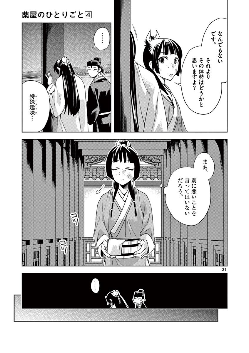 薬屋のひとりごと～猫猫の後宮謎解き手帳～ The Apothecarys Monologue (KURATA Minoji) 第14話 - Page 31