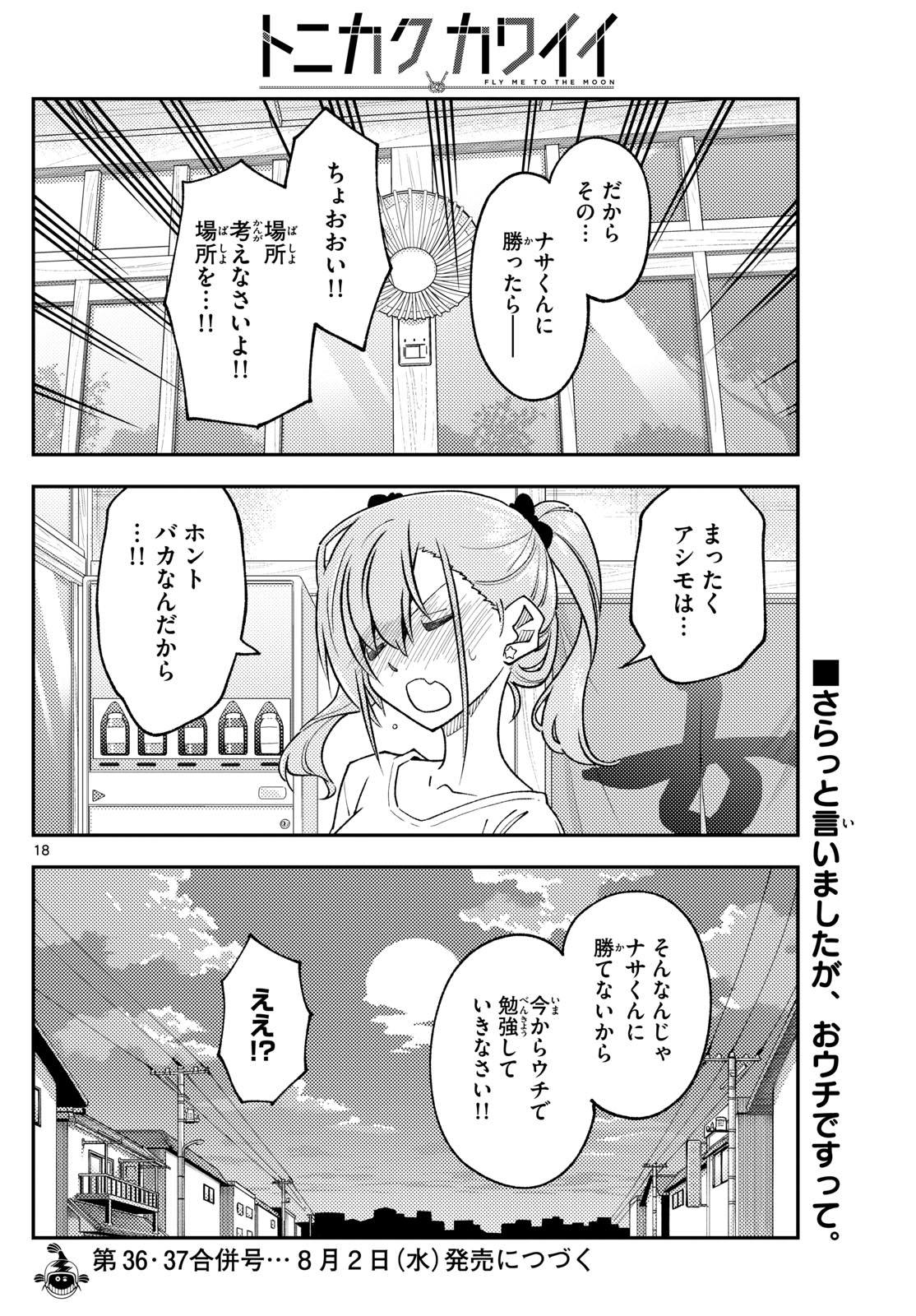 トニカクカワイイ 第243話 - Page 18