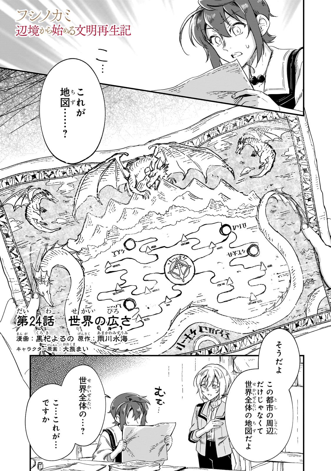 フシノカミ～辺境から始める文明再生記～ 第24話 - Page 1