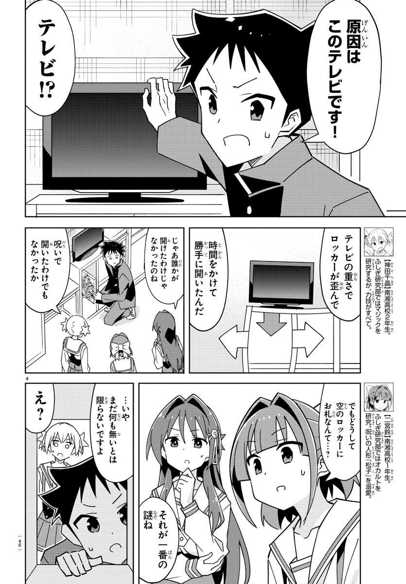 あつまれ！ふしぎ研究部 第342話 - Page 4