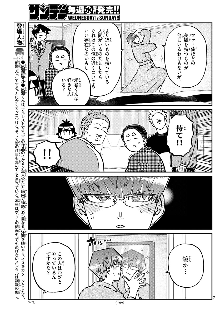 古見さんは、コミュ症です 第286話 - Page 7