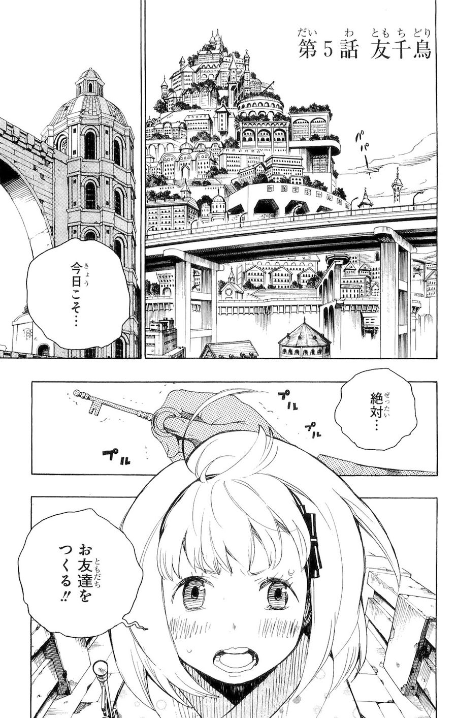 青の祓魔師 第5話 - Page 1