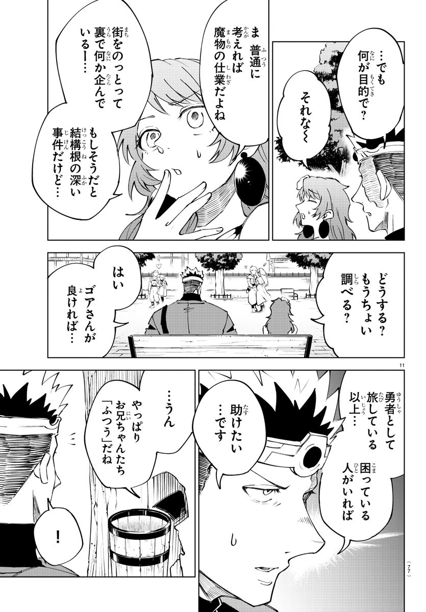 気絶勇者と暗殺姫 第16話 - Page 11