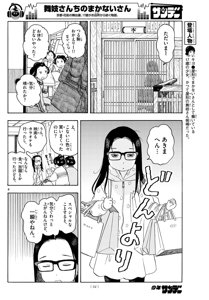 舞妓さんちのまかないさん 第107話 - Page 4