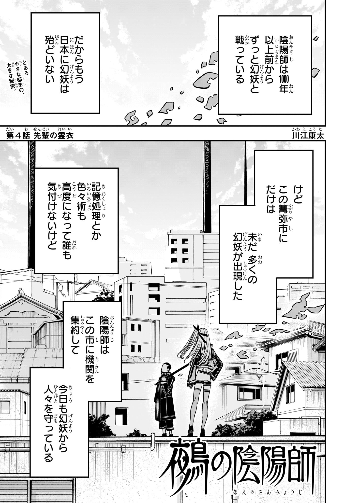 鵺の陰陽師 第4話 - Page 1