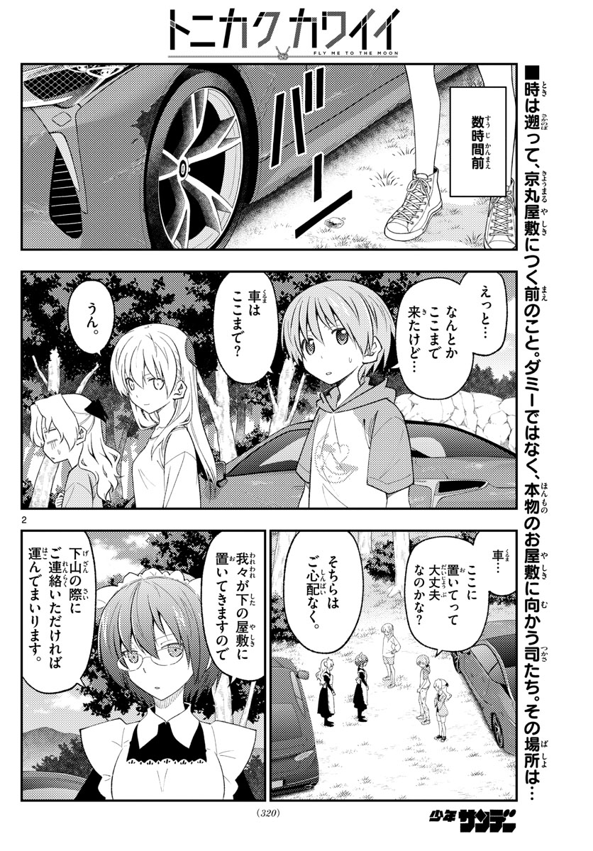 トニカクカワイイ 第175話 - Page 2