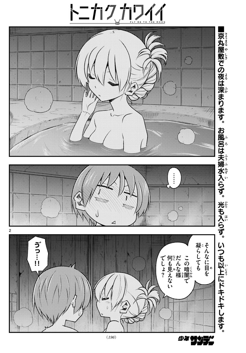 トニカクカワイイ 第185話 - Page 2