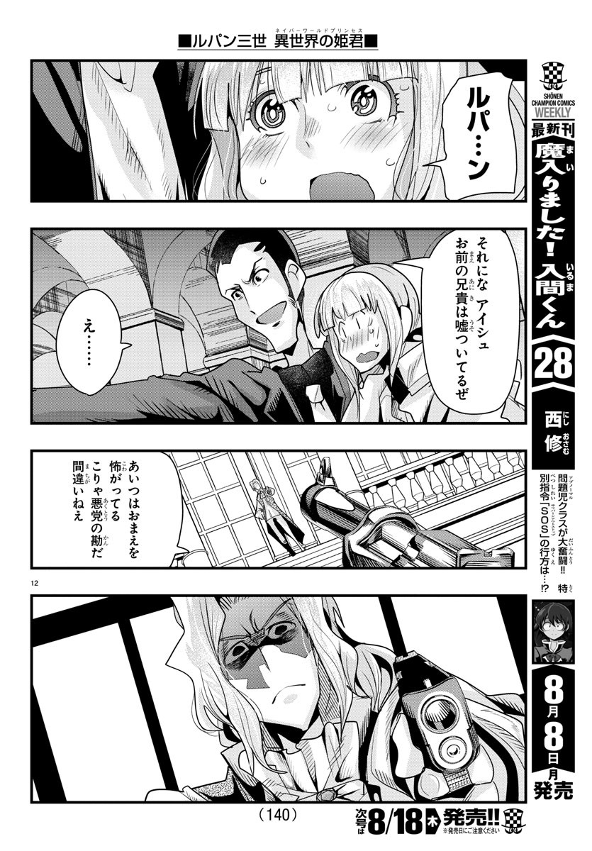 ルパン三世 異世界の姫君 ネイバーワールドプリンセス 第39話 - Page 12