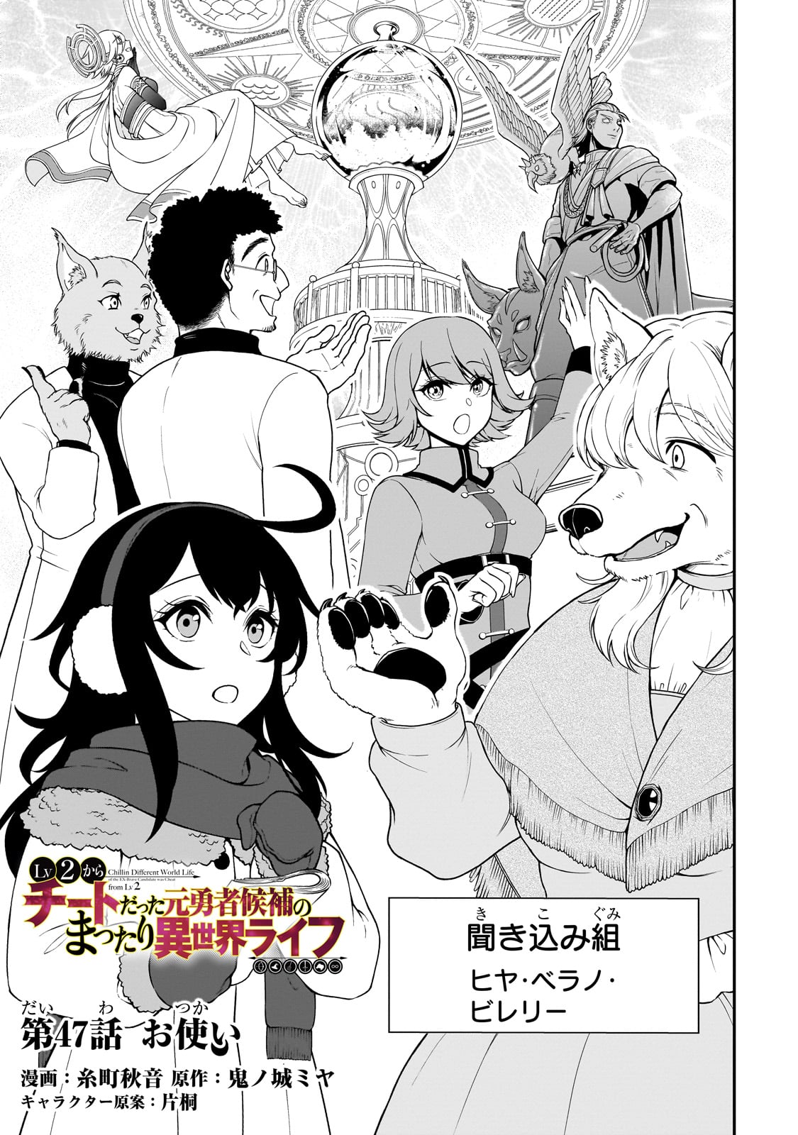 LV2からチートだった元勇者候補のまったり異世界ライフ 第47話 - Page 1