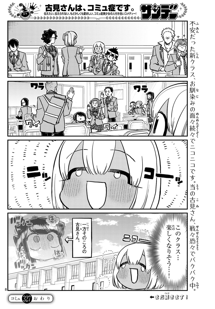 古見さんは、コミュ症です 第327話 - Page 8