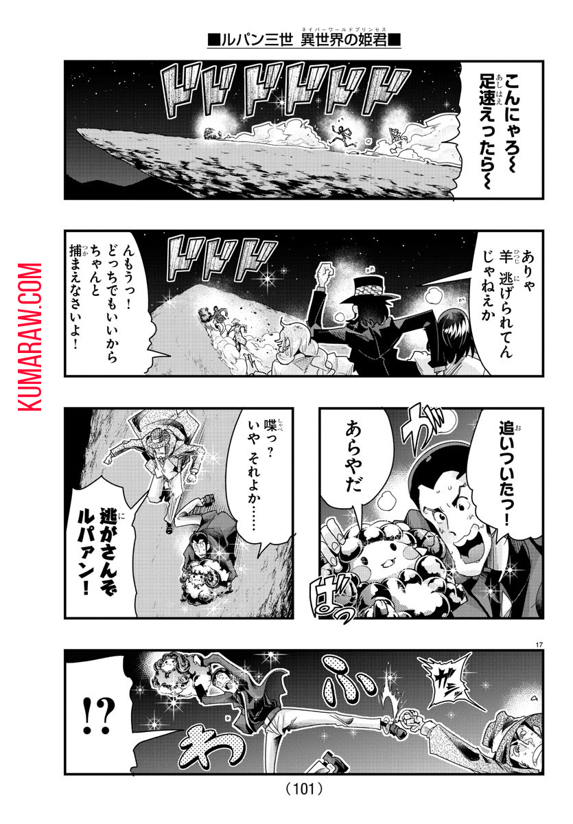 ルパン三世 異世界の姫君 ネイバーワールドプリンセス 第100話 - Page 18