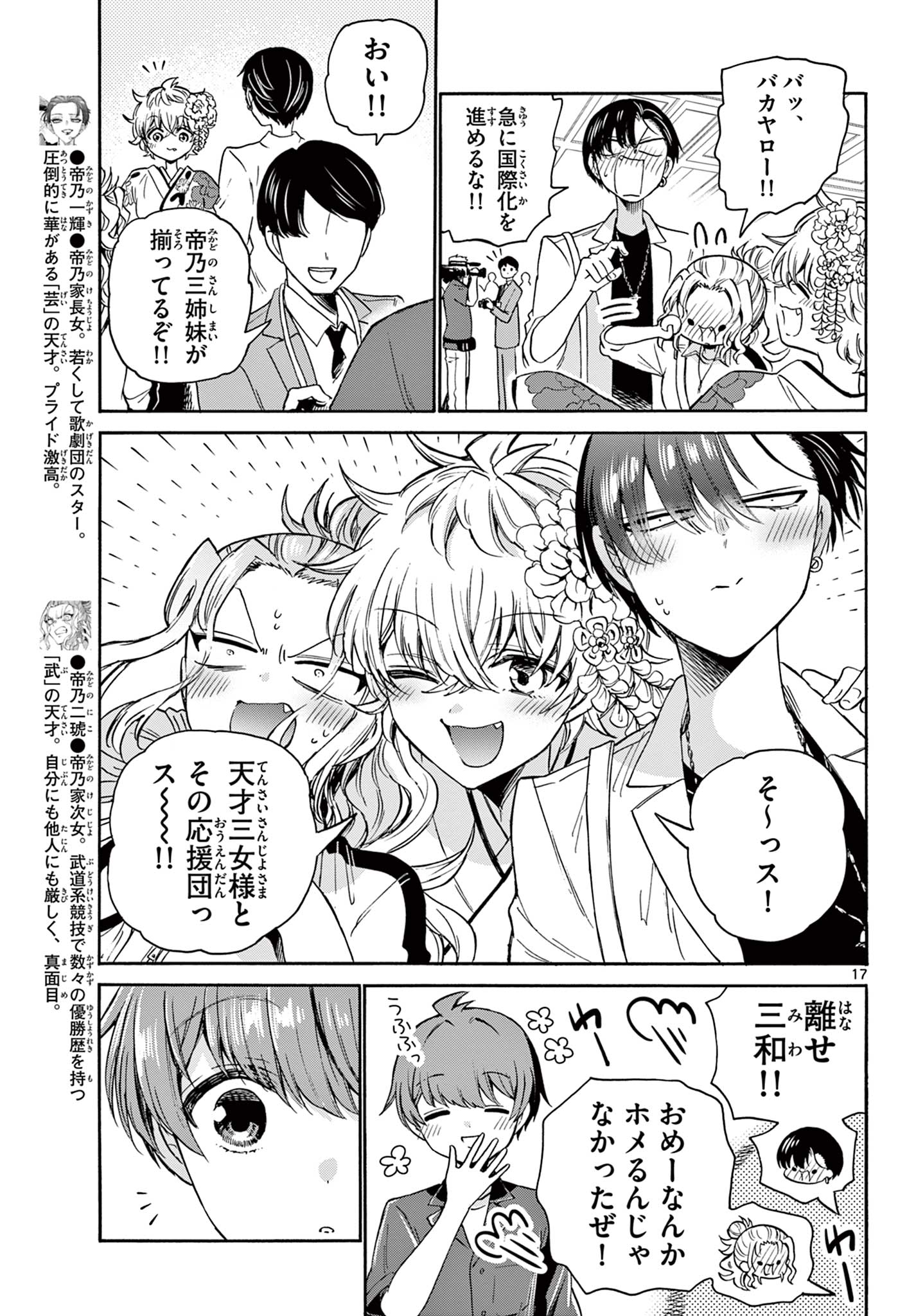 帝乃三姉妹は案外、チョロい。 第45話 - Page 17