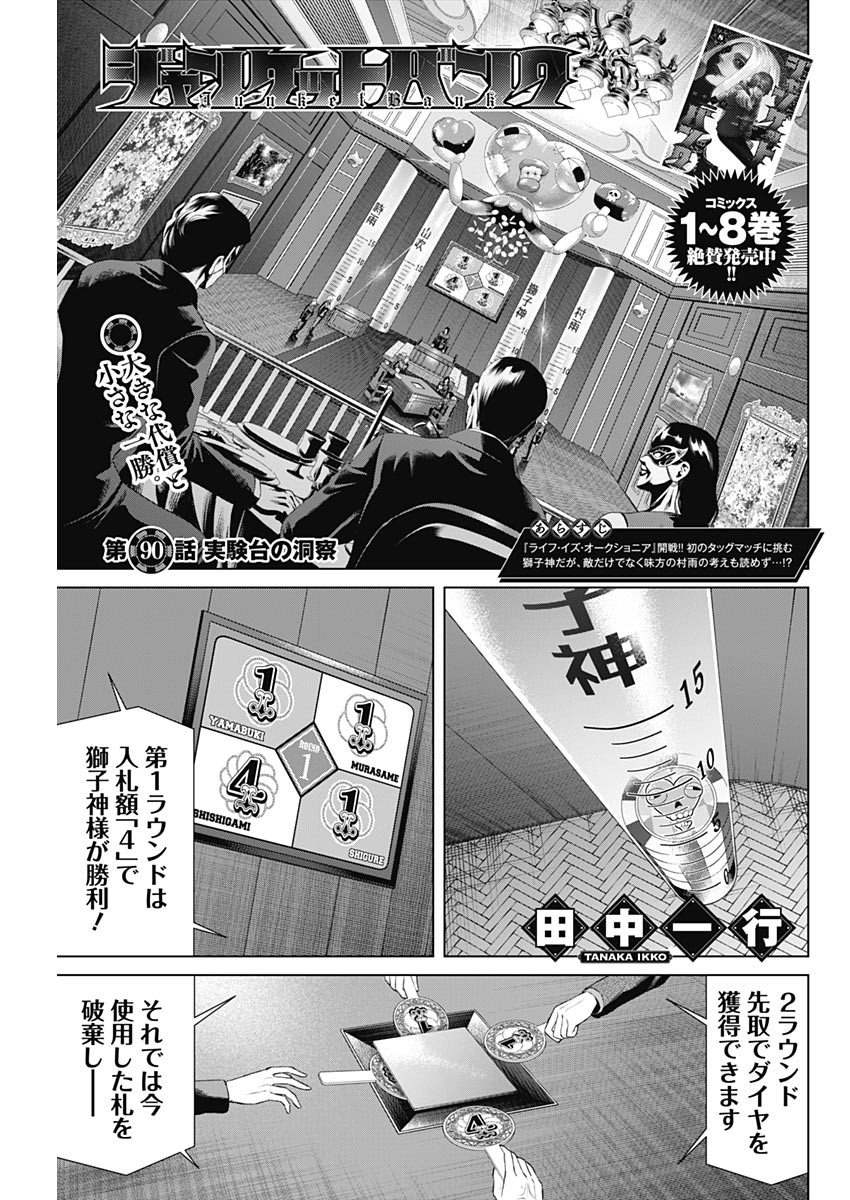 ジャンケットバンク 第90話 - Page 1