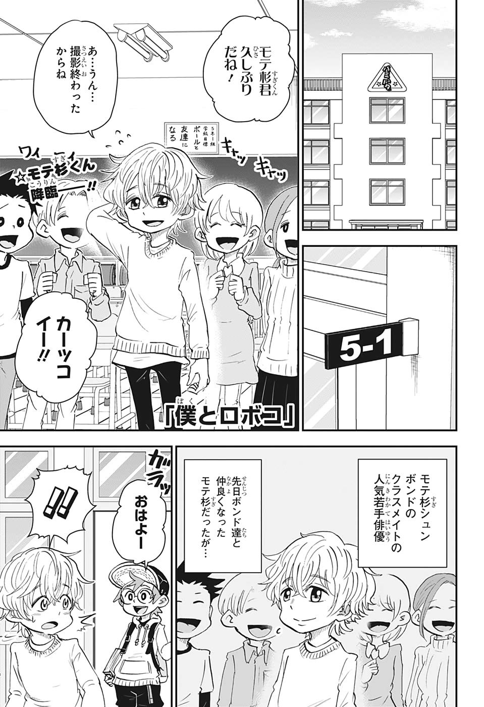 僕とロボコ 第34話 - Page 1